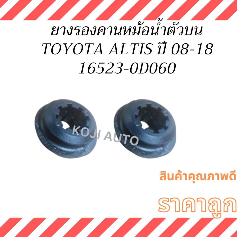 ยางรองคานหม้อน้ำ บน Toyota Altis 2008-2018  ( 2 ชิ้น )