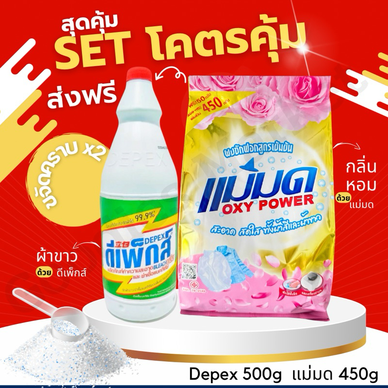 ผงซักฟอกแม่มด+ Depex (พร้อมส่ง) สูตรเข้มข้น Oxy Power 1 ถุง 450 กรัม ขจัดคราบฝังลึกทั้งผ้าขาวและสี ขจัดคราบเลอะ X2