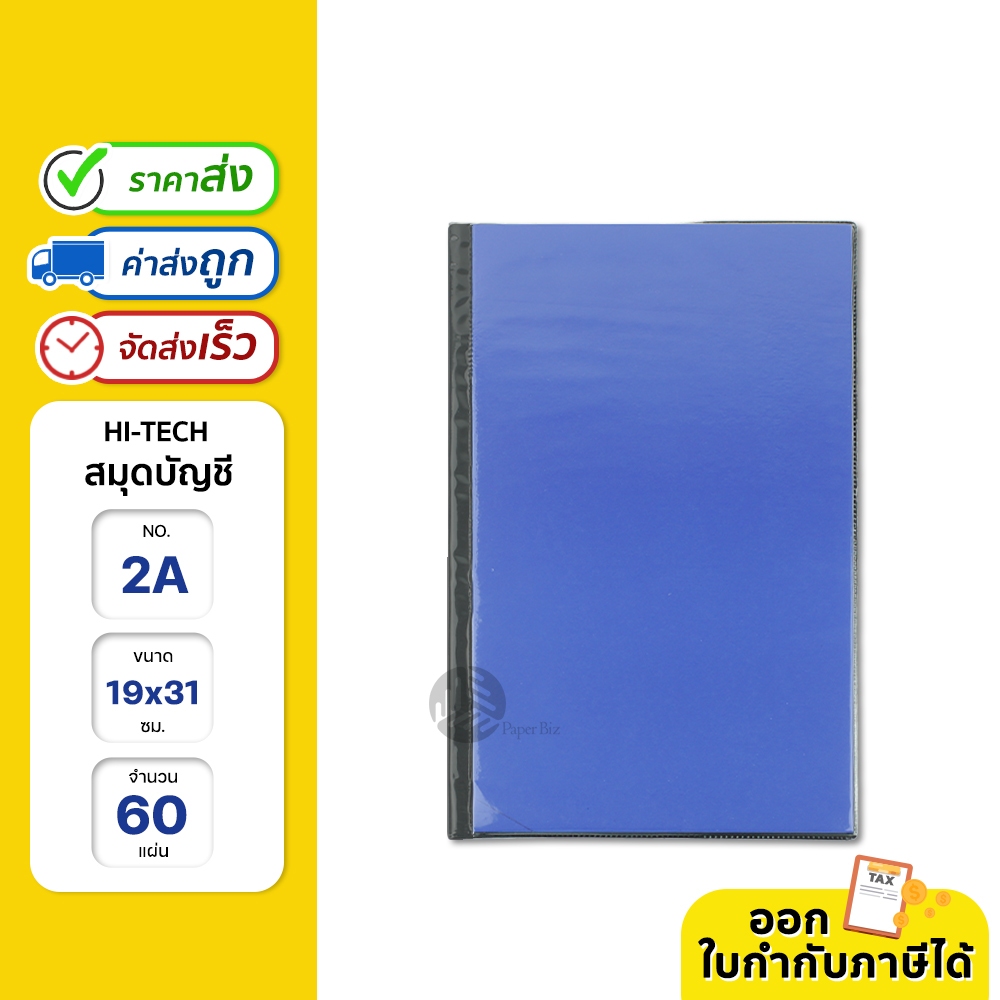 Hi-tech สมุดบัญชี สมุดบันทึก ขนาด 19x31 ซม. ปก pvc สีน้ำเงิน มีเส้นบรรทัด
