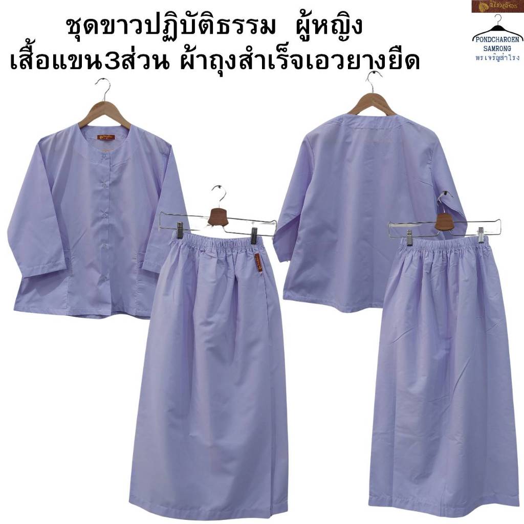 👉ขายแยก เสื้อ ผ้าถุงเอวยาง สไบ👈  ชุดปฏิบัติธรรมผู้หญิง ชุดขาวปฏิบัติธรรม ชุดถือศีล เสื้อปฏิบัติธรรม แขนสามส่วน มี 5 ไซส์