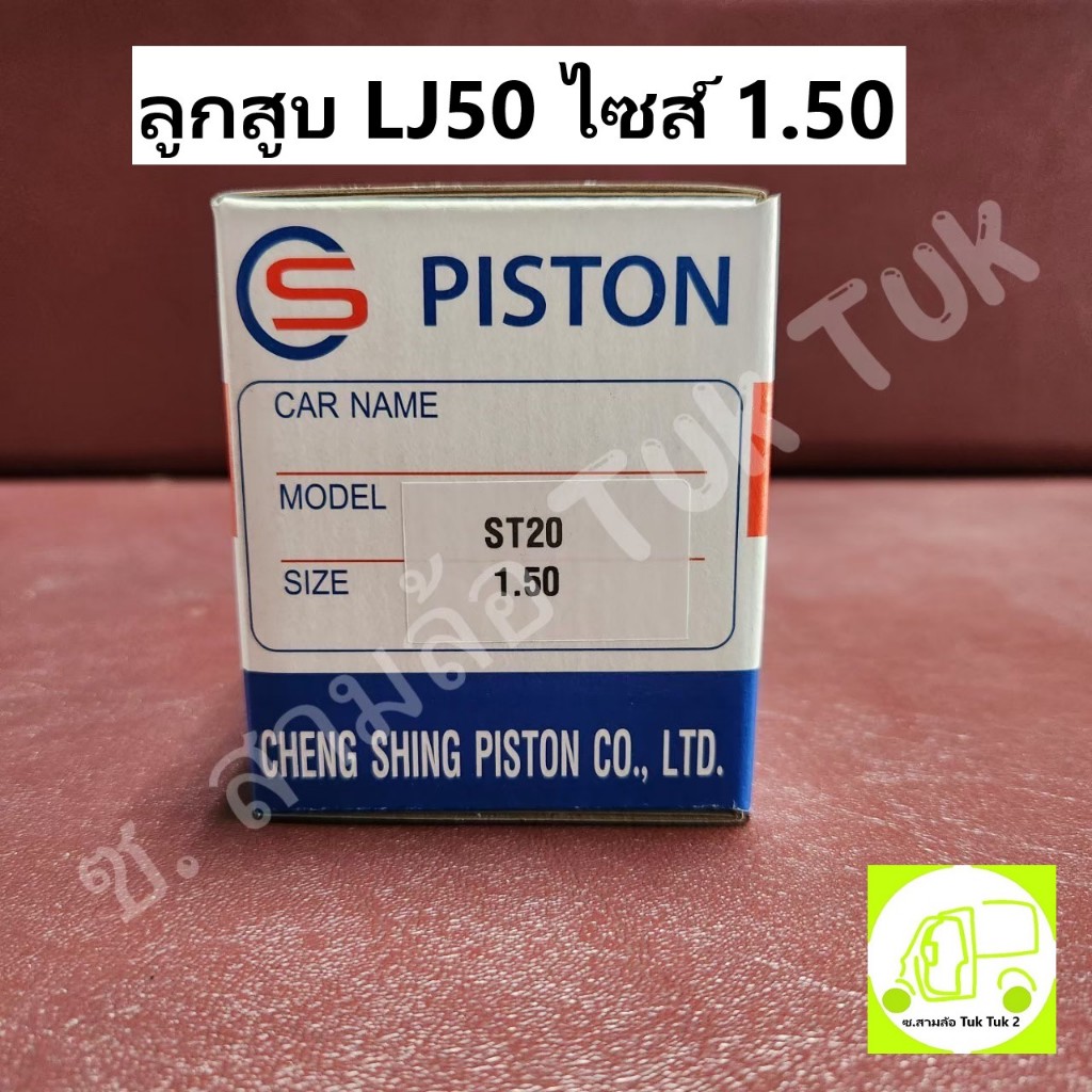 ลูกสูบรถยนต์ ซูซูกิ Suzuki ST20 (LJ) size 1.50 (60) รถสามล้อ LJ50 เรือยนต์ซิ่ง ผลิตไต้หวัน [CS PISTO
