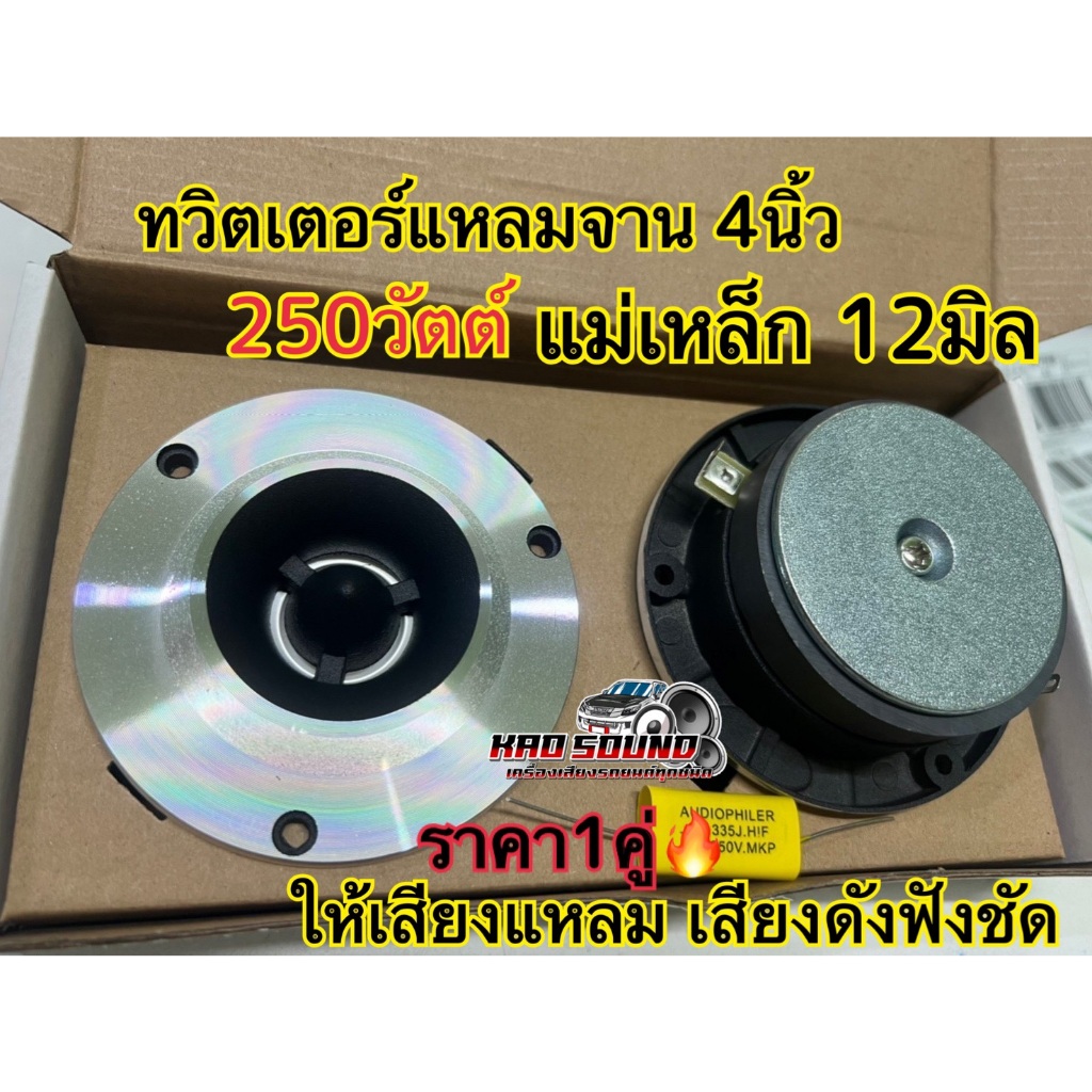 💥จำนวน 1ดอก / 2ดอก💥แหลมจาน 4 นิ้ว แม่เหล็ก 12 มิล ลำโพงรถยนต์เสียงแหลมใส ทวิตเตอร์จาน ให้เสียงแหลมที่ดังฟังชัด 250วัตต์