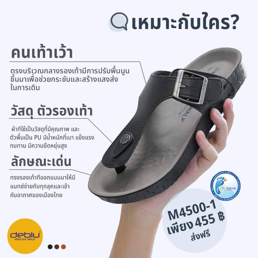 VIDVIEW !!ลดสนั่น!! รองเท้าแตะชาย แบบหนีบ เพื่อสุขภาพ Deblu M4500-1 เบอร์ 39-44 สไตล์แฟชั่น