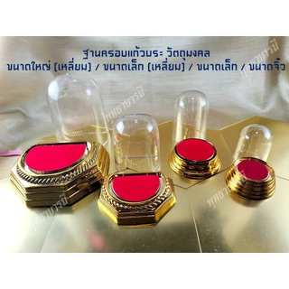 ฐานวางองค์พระ>ครอบแก้วองค์พระ>กล่องใส่พระ>เพื่อบูชาหน้ารถ หิ่งพระพุทธหรือหิ่งบูชา - พุทธาบารมี