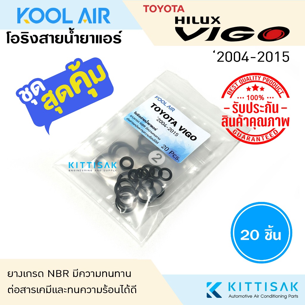 KOOL AIR ลูกยางโอริง แอร์รถยนต์ TOYOTA VIGO ชุด 20 ชิ้น