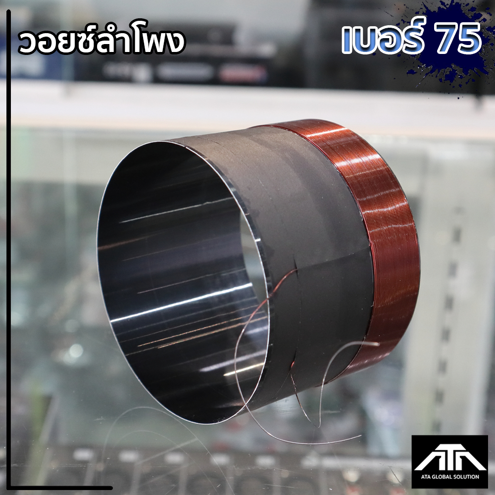 ATP ว้อย เบอร์ 75  มิเนียม อย่างดี วอยซ์ลำโพง ATP วอยซ์ เบอร์  75 วอยซ์ ซ่อมดอกลำโพง วอยซ์อลูมิเนียมดำเบอร์ 75