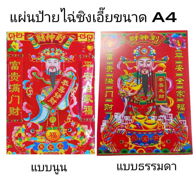 แผ่นป้ายเทพเจ้าไฉ่ซิงเอีย ไฉ่ซิ่งเอี้ย แผ่นกระดาษรูปเทพเจ้าร่ำรวย เทพเจ้าร่ำรวย ขายเป็น 1 แผ่น ไหว้กลางคืน พร้อมส่ง
