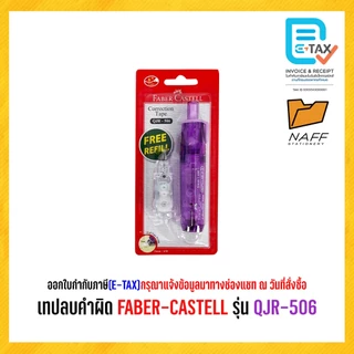 เทปลบคำผิด FABER-CASTELL รุ่น QJR-506