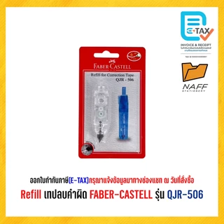 เทปลบคำผิด FABER-CASTELL รุ่น QJR-506