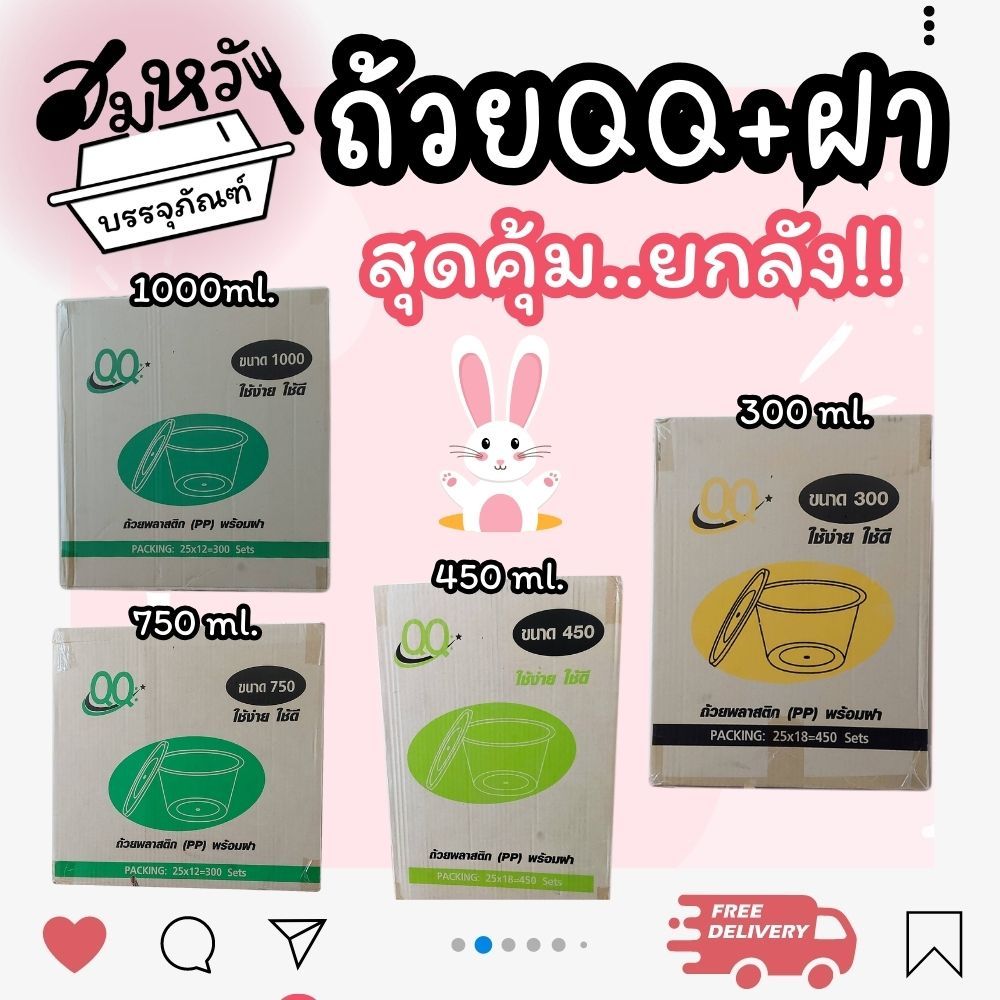 (ยกลัง) ถ้วยพลาสติกกลม พร้อมฝา ตรา QQ มีให้เลือก 4 ขนาด ชามใส่ของร้อน เข้าไมโครเวฟได้