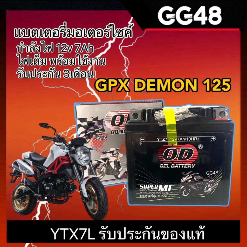 แบตเตอรี่GPX DEMON แบตมอเตอร์ไซค์ 12V 7Ah แบตGPX ผลิตในไทยมาตรฐานส่งออก ยี่ห้อOD (YTZ7) Battery GPX demon 125 จีพีเอ็กซ์
