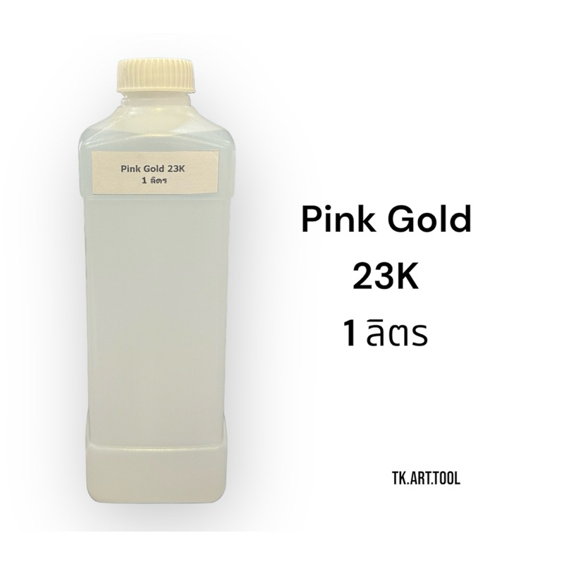 น้ำยาชุบ Pink Gold 23K​ (ชุบทองคำเป็นสีชมพู) จากประเทศเยอรมัน