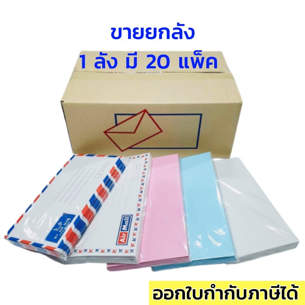 ซองจดหมายลายธงชาติ เครื่องบิน ขาว ชมพู ฟ้า  ขนาด 9x16 ซม. *ขายยกลัง ราคาถูก*