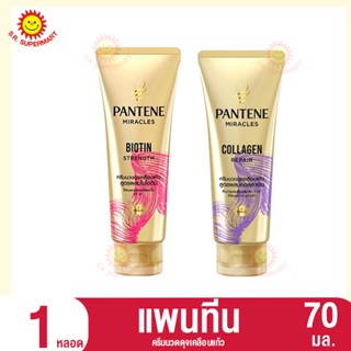 แพนทีน ครีมนวดดุจเคลือบแก้ว 70 มล.