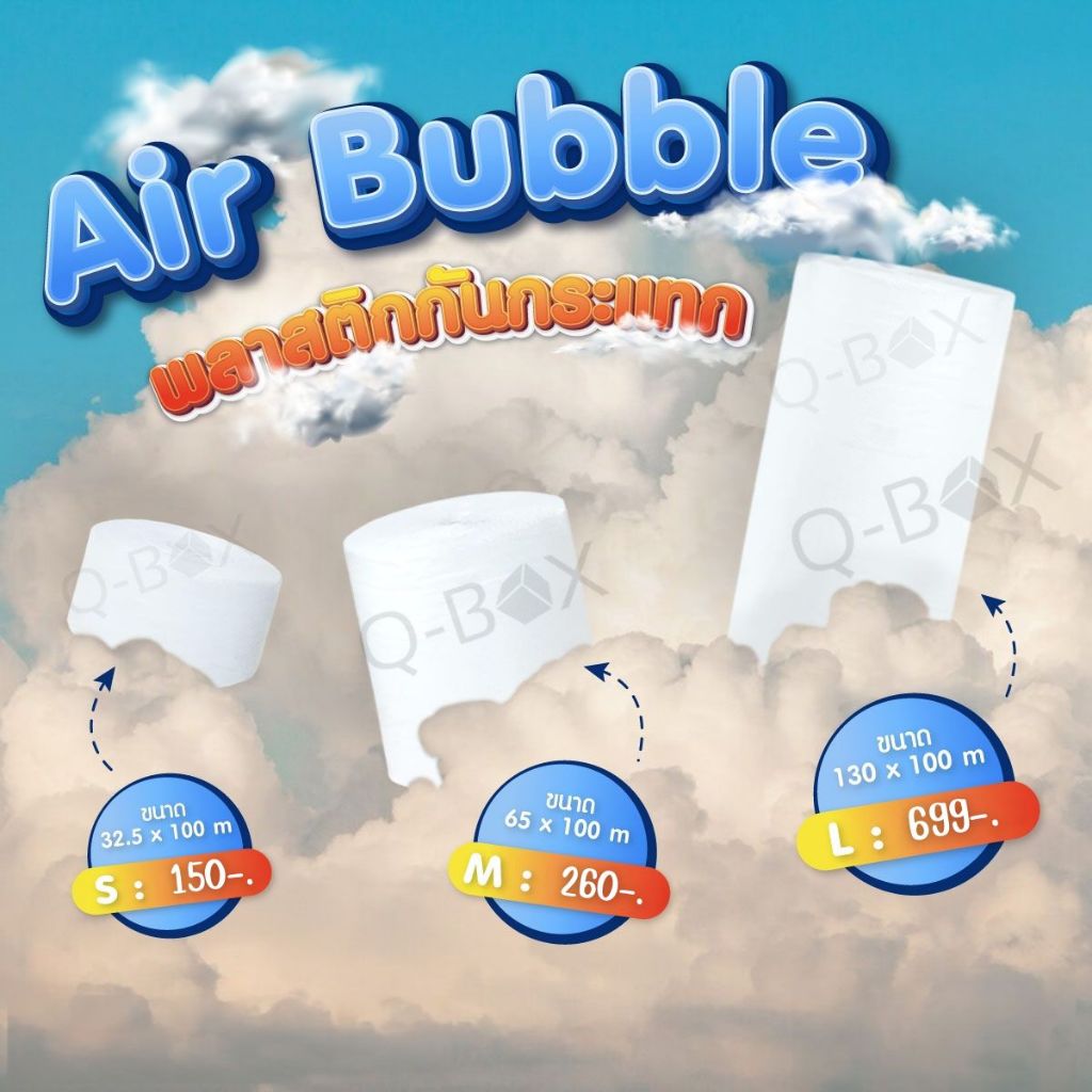 Q-Box บับเบิ้ล พลาสติกกันกระแทก แอร์บับเบิ้ล มี 3 ขนาด