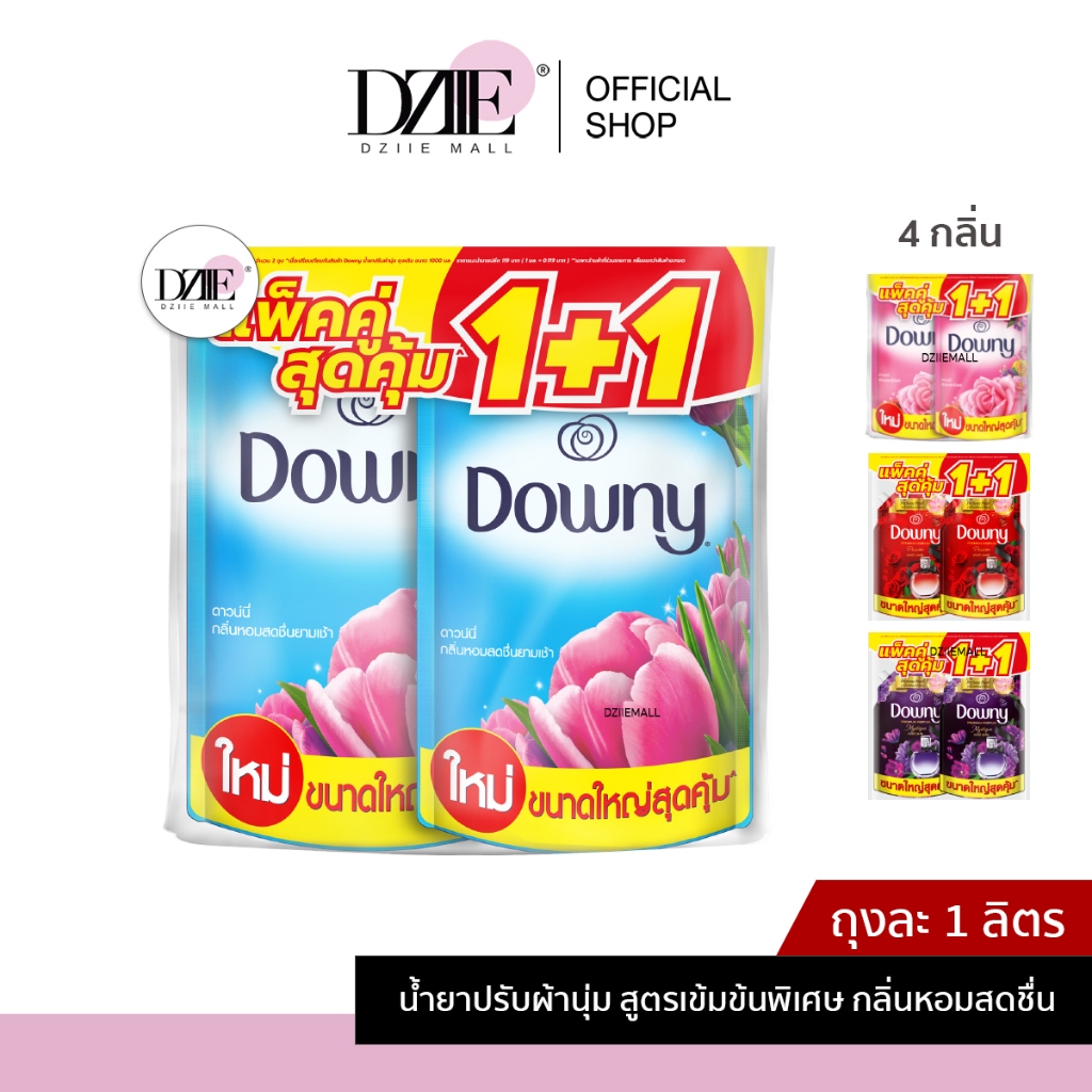 [แพ็ค1แถม1]Downy ดาวน์นี่ น้ำยาปรับผ่านุ่ม สูตรเข้มข้น กลิ่นหอม ติดทนนาน ยกแพ็ค แบบรีฟิล น้ำหอมพรีเมี่ยม 1L*2