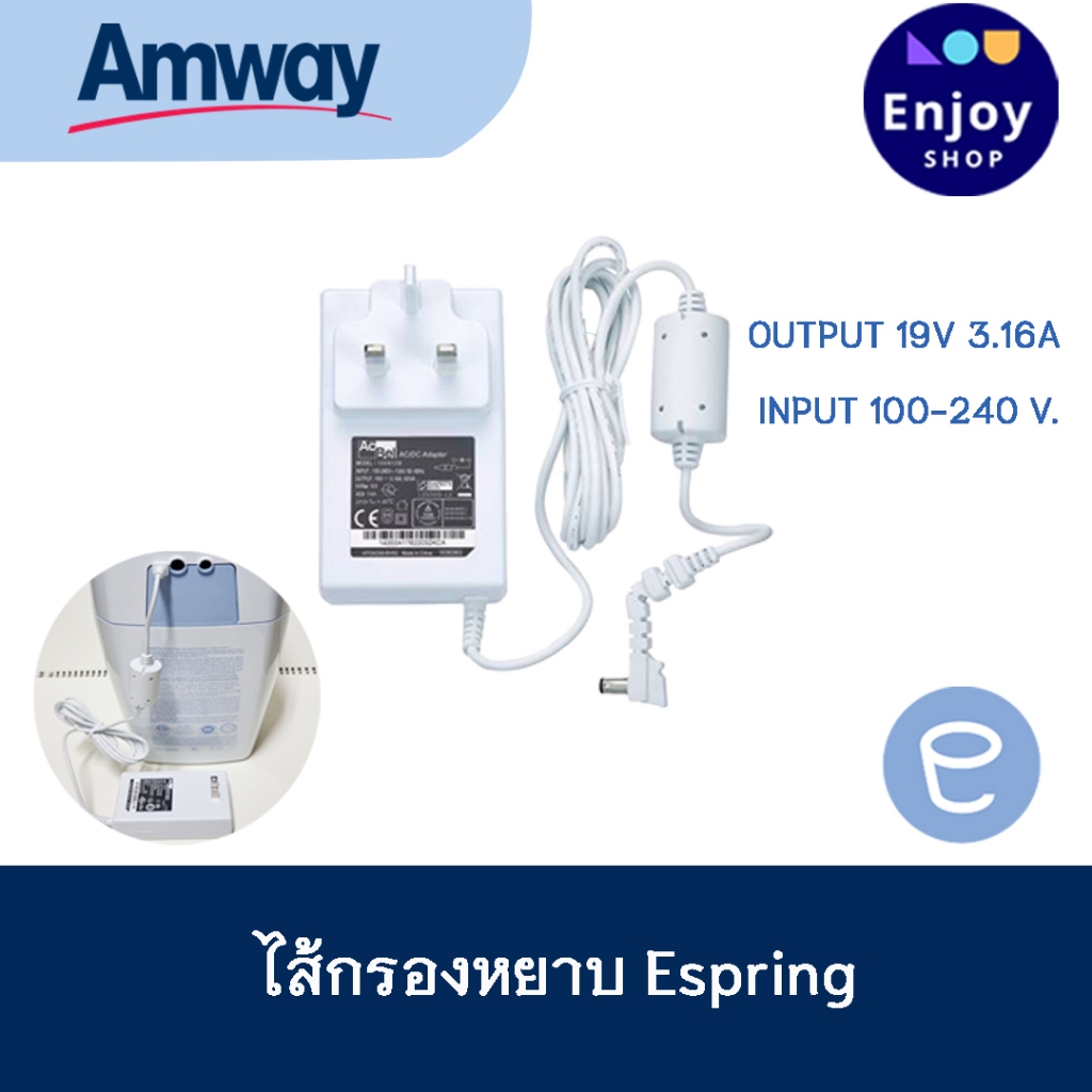 หม้อแปลง กระแสไฟฟ้า Amway อุปกรณ์และอะไหล่ (eSpring) Power Adapter อะแดปเตอร์ของแท้จากช็อปไทย