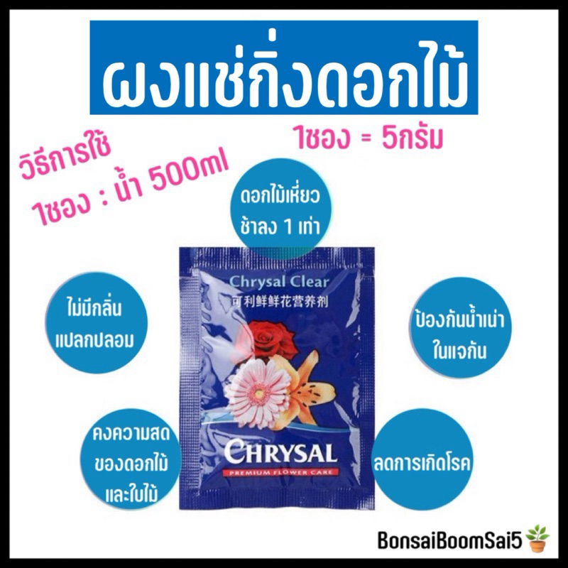*พร้อมส่งจากไทย* แช่กิ่งดอกไม้ ยืดอายุดอกไม้ในแจกัน 5กรัมต่อซอง