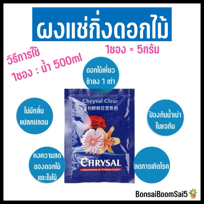 *พร้อมส่งจากไทย* แช่กิ่งดอกไม้ ยืดอายุดอกไม้ในแจกัน 5กรัมต่อซอง