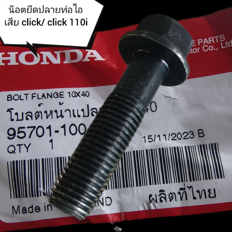 น็อตยึดปลายท่อไอเสีย click/ click 110i/scoopy i/หลีด แท้1ตัว.(m10x40)