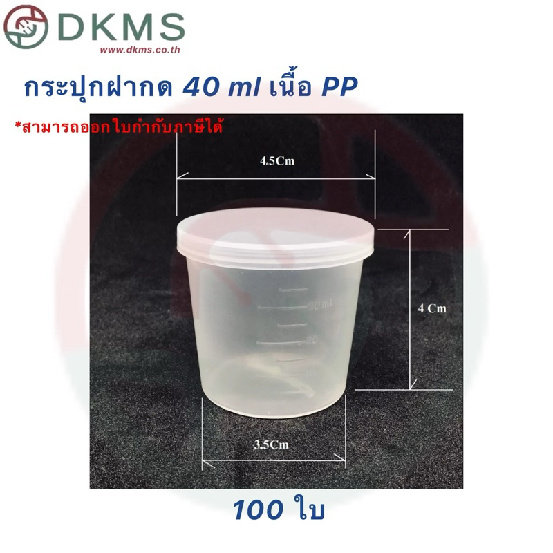 กระปุกฝากด 40 ml เนื้อ PP จำนวน 100 ใบ