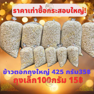 ข้าวตอก ถูกที่สุด ราคาโรงงาน ไม่ต้องซื้อเป็นกระสอบก็ได้ราคาส่ง เลี้ยงกระดิ่ง/หนูแฮมสเตอร์