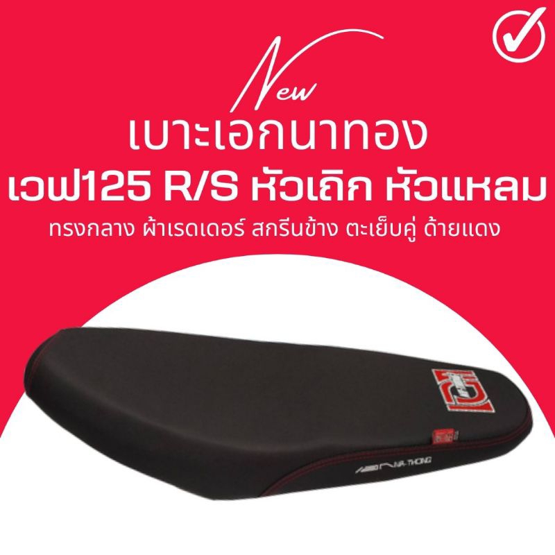 เบาะปาด Wave125R สีดำ ทรงกลาง เวฟ125R หัวเถิก เบาะเอก เอกนาทอง
