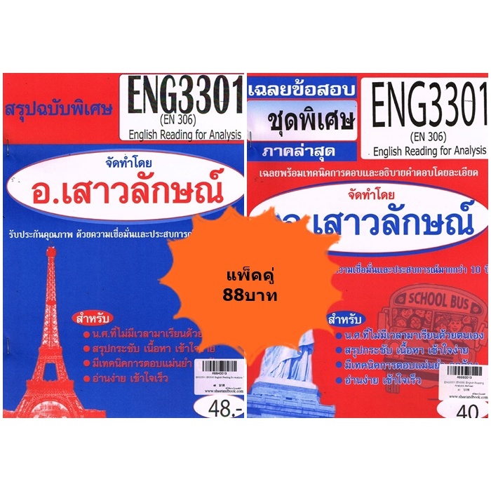 สรุป+ชุดข้อสอบENG3301 (EN306) English Reading for Analysis(แพ็คคู่)