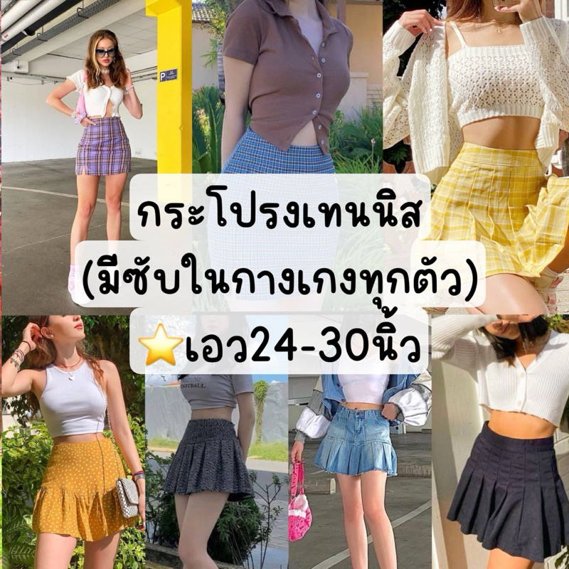1/2 กระโปรงเทนนิส กระโปรงกางเกง ไซส์ปกติ มือสอง