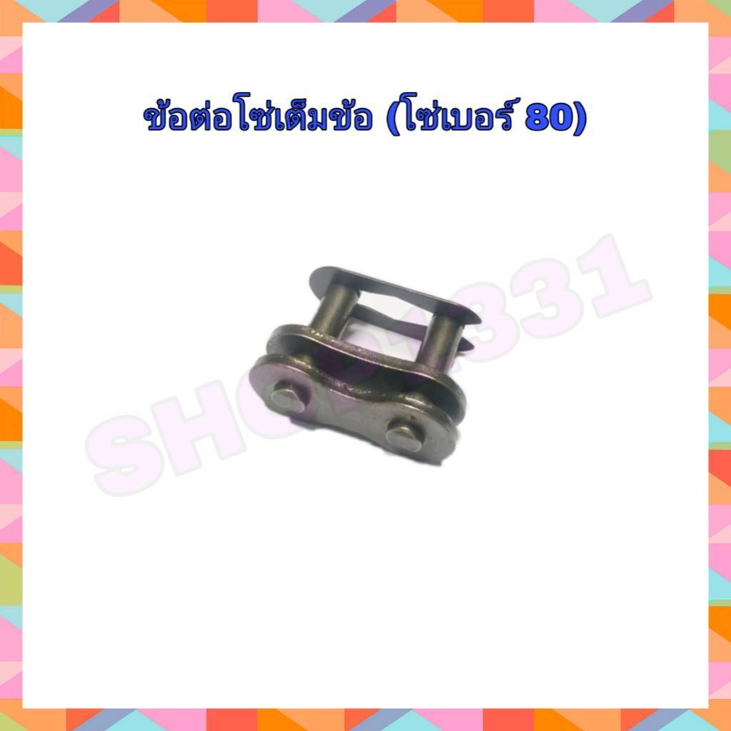 ข้อต่อโซ่เต็มข้อ โซ่เบอร์ 80