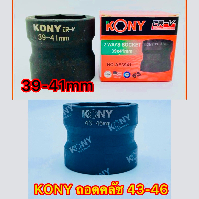 Kony ลูกบล็อกถอดคลัชออโต้ ขนาด 39-41mm และ 43-46mm (เลือกขนาดได้)