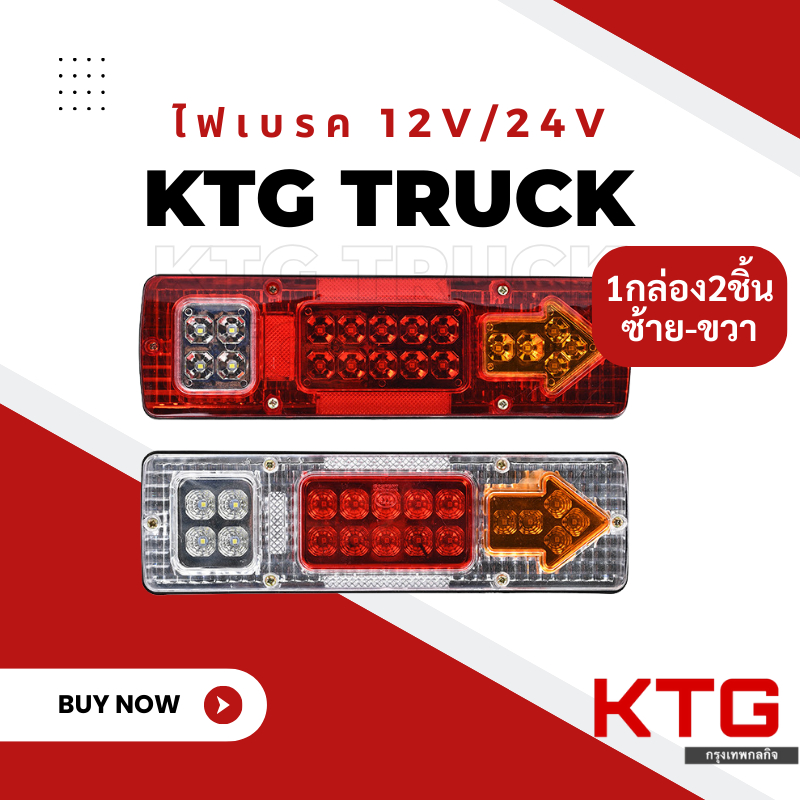 ไฟท้ายรถบรรทุก 1คู่หรือ2อัน ไฟท้าย LED 12V 24V ไฟท้าย+ไฟเลี้ยวในตัว ใช้สำหรับ รถบรรทุก รถกระบะ