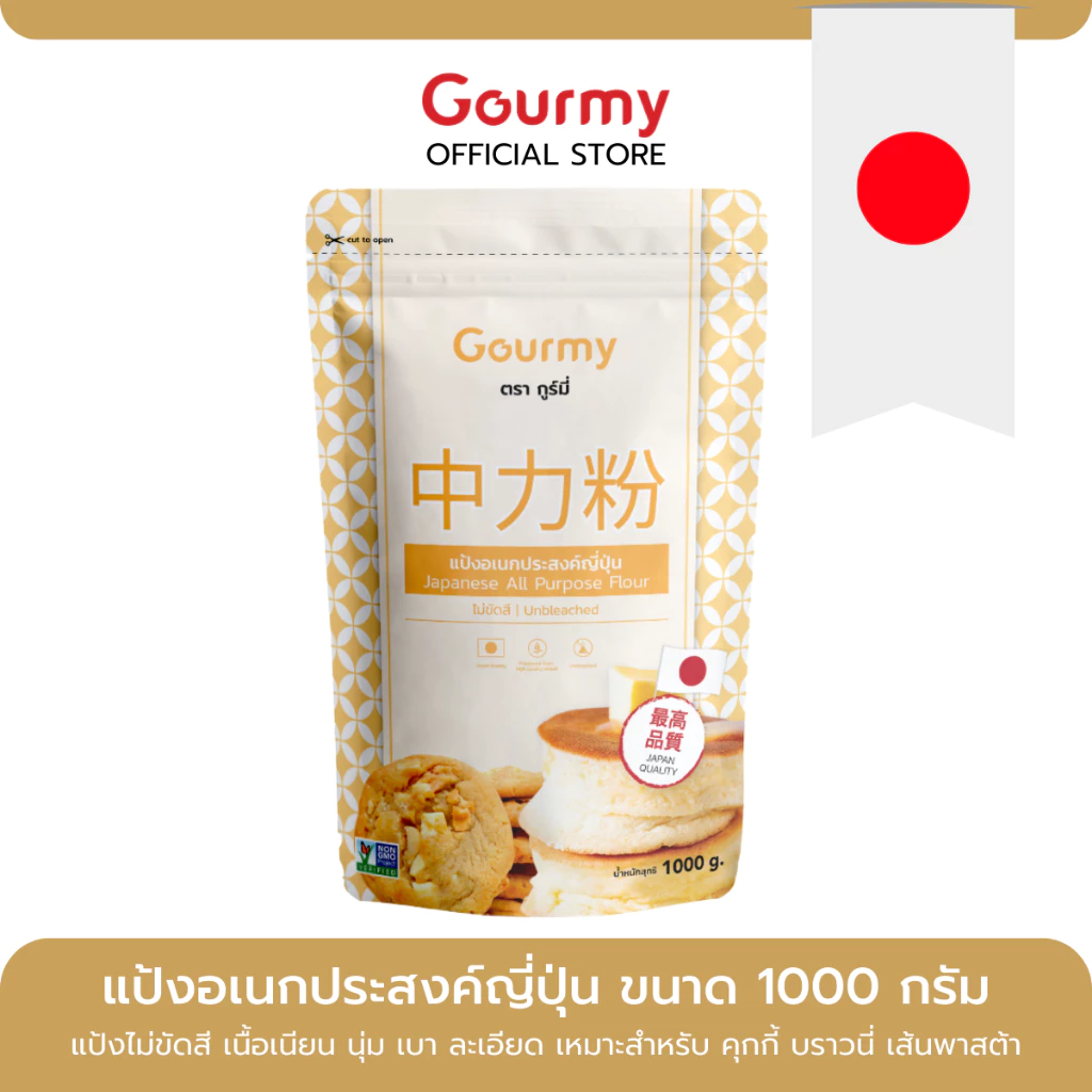 แป้งอเนกประสงค์ญี่ปุ่น เนื้อนุ่ม ละเอียด ทำบราวนี่ คุกกี้ เส้นอุด้ง ราเมน ตรา Gourmy ขนาด1000กรัม