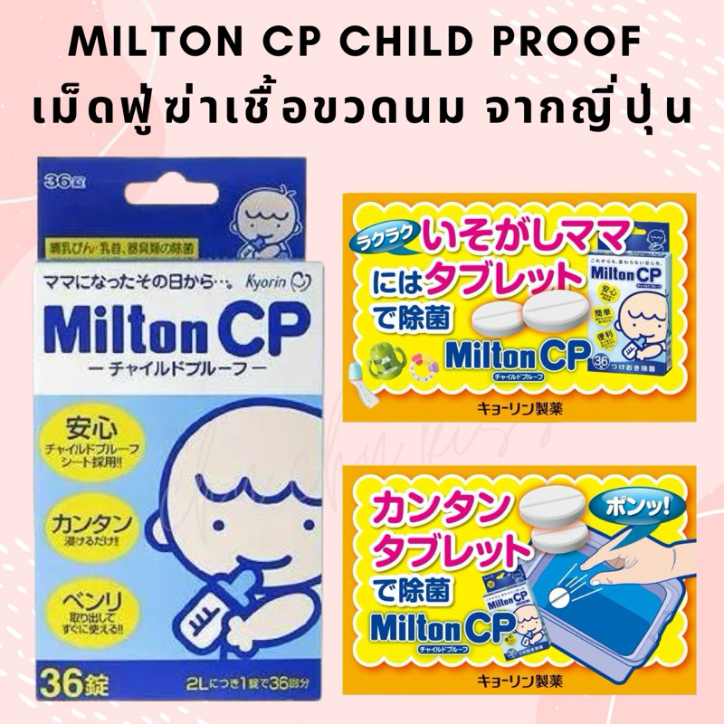 *พร้อมส่ง* Milton CP เม็ดฟู่ ล้างขวดนม เม็ดฟู่ฆ่าเชื้อขวดนม ปลอดภัยกับลูกน้อย ที่คุณแม่ชาวญี่ปุ่นเลื