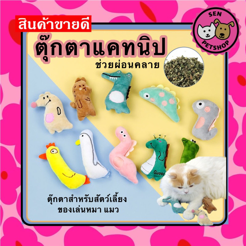 🇹🇭ร้านไทยค่ะ🇹🇭พร้อมส่ง ของเล่นแมว สุนัข ตุ๊กตาแคทนิป มีแคทนิปในตัว ของเล่นแมว/กัญชาแมว  #00F