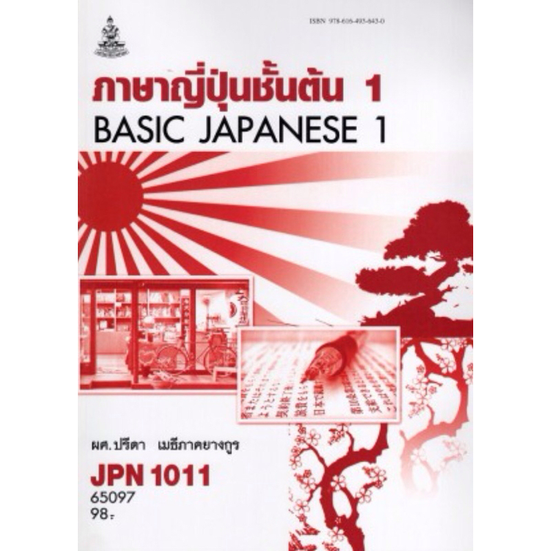 หนังสือเรียนราม JPN1011  65097 ภาษาญี่ปุ่นชั้นต้น1