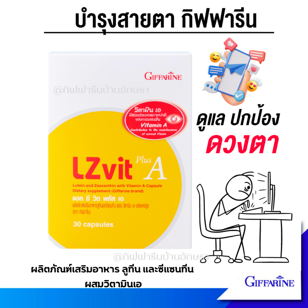 แอลซีวิต พลัส เอ กิฟฟารีน LZ vit plus  A Giffarine