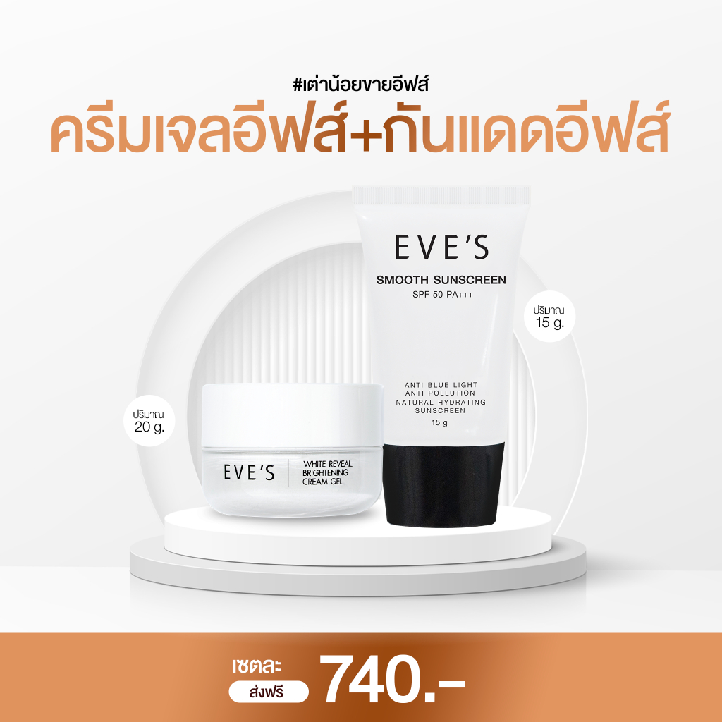 EVE'S เซตหน้าใส กันฝ้า หน้าไม่หมอง ( ครีมเจล กันแดด )