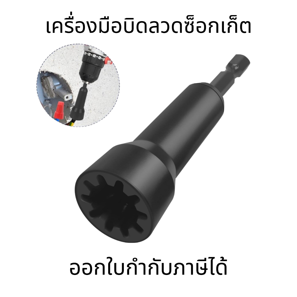 เครื่องมือบิดลวดซ็อกเก็ต อุปกรณ์เชื่อมต่อสายไฟ แบบเกลียว สําหรับสว่าน และสายไฟ