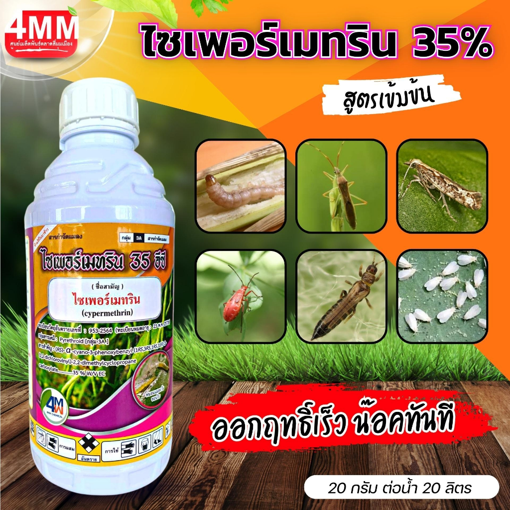 ไซเพอร์เมทริน35 ขนาด 1 ลิตร C
