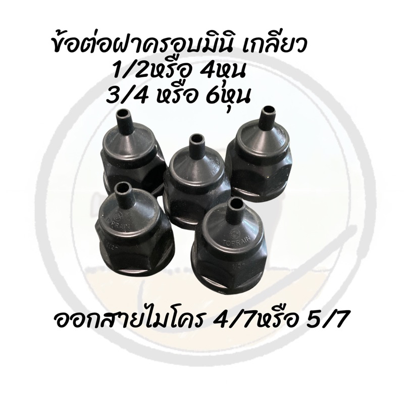 ข้อต่อฝาเกลียว 1/2 และ 3/4 ออกสายไมโคร ขนาด 4/7 หรือ 5/7 แพ็คละ (20ตัว)(50ตัว)(100ตัว)