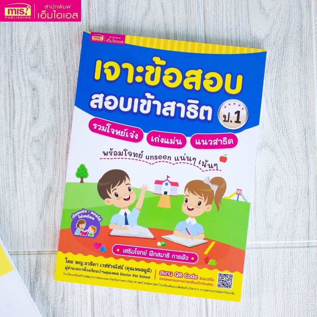 หนังสือเจาะข้อสอบ สอบเข้าสาธิต ป.1 รวมโจทย์เจ๋ง เก่งแม่น แนวสาธิต