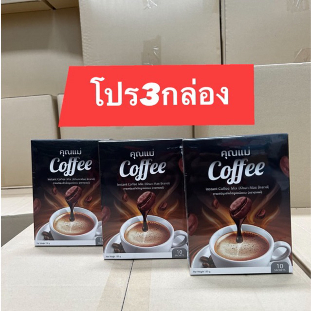 [ 3 กล่อง ] Instant Coffee Mix กาแฟสำเร็จรูปแบรนด์คุณแม่ กาแฟคุณแม่