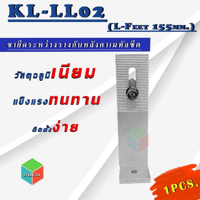 KL-LL02 (L-FEET 155mm.) ตัวยึดหลังคาเมทัลชีท ขนาด 155มม.