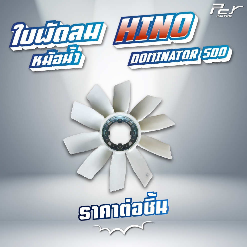 ใบพัดลมหม้อน้ำ 10 ใบพัด // HINO // DOMINATOR 500 // FC9J-155-175-210 hp.( JO5E ) * ของแต่ง รถบรรทุก 