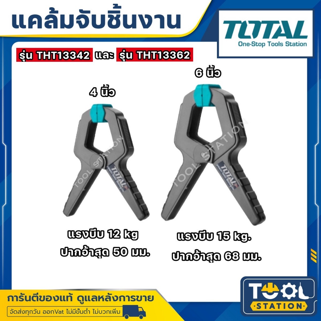 Total แคล้มจับชิ้นงาน แบบสปริง ขนาด 4 นิ้ว รุ่น THT13342 / 6 นิ้ว รุ่น THT13362 ( Spring Clamp )