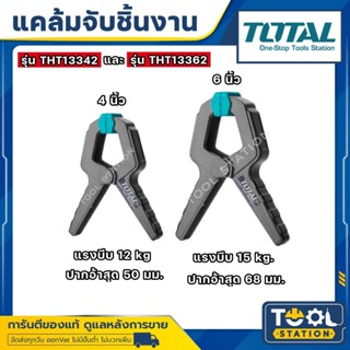 Total แคล้มจับชิ้นงาน แบบสปริง ขนาด 4 นิ้ว รุ่น THT13342 / 6…