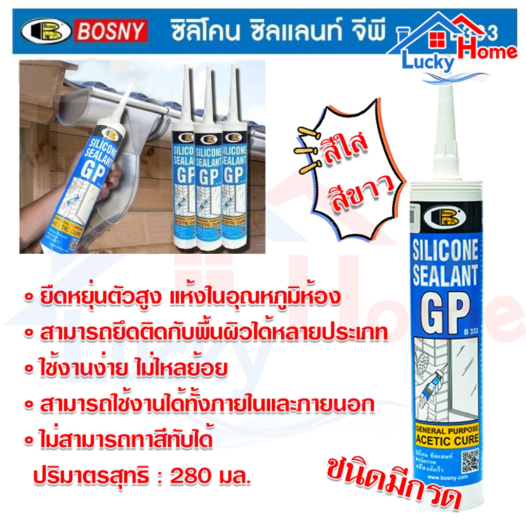 ซิลิโคน BOSNY Silicone Sealant ใส GP - B333 bosny b333 ใช้ภายนอก ยืดหยุ่นสูง ยาแนวกระจก กันรั่ว กันซ