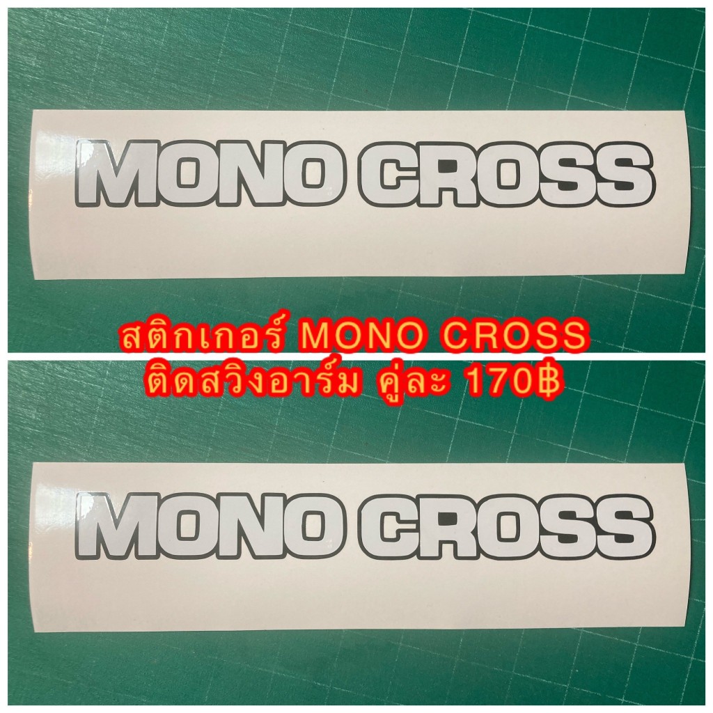 สติกเกอร์ ติดสวิงอาร์ม MONO CROSS สีขาวพื้นหลังดำ แจ้งเปลี่ยนสีได้ทางแชท