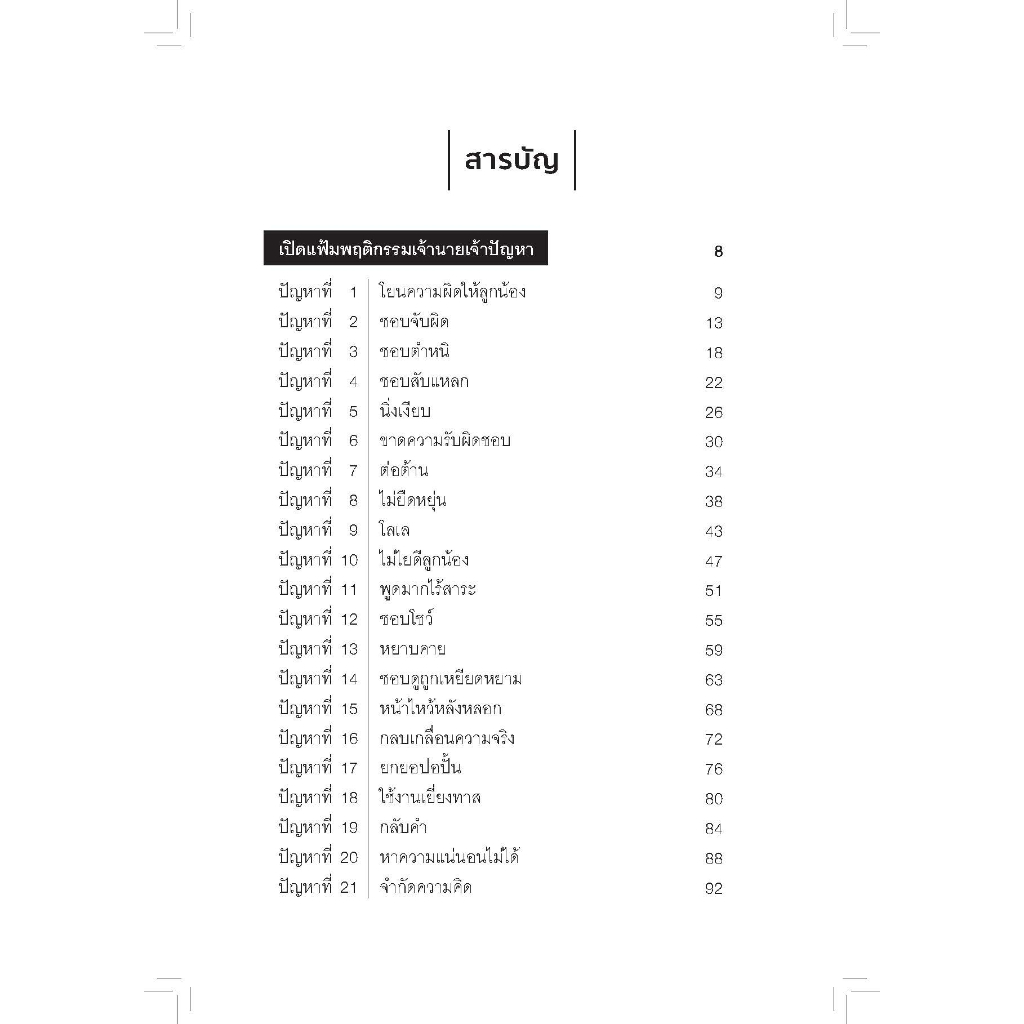 หนังสือเรื่อง ลูกน้องโง่เป็นเหยื่อของเจ้านายฉลาด เจ้านายฉลาดเป็นเหยื่อของลูกน้องแกล้งโง่ - รูปที่ 2